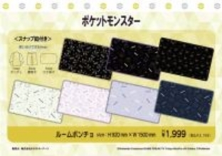 腰巻き、ひざ掛けにもなる「ポケモン」3wayルームポンチョが可愛い！ゲンガーやタマザラシなど豊富な全14デザイン