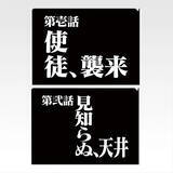 「「新世紀エヴァンゲリオン」30周年記念一番くじが2026年2月6日発売決定！アスカたちのフィギュアほか、全話分の“次回予告”クリアファイルも」の画像8