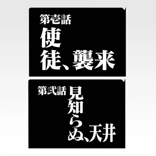 「「新世紀エヴァンゲリオン」30周年記念一番くじが2026年2月6日発売決定！アスカたちのフィギュアほか、全話分の“次回予告”クリアファイルも」の画像
