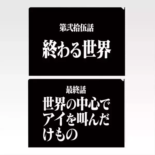 「「新世紀エヴァンゲリオン」30周年記念一番くじが2026年2月6日発売決定！アスカたちのフィギュアほか、全話分の“次回予告”クリアファイルも」の画像