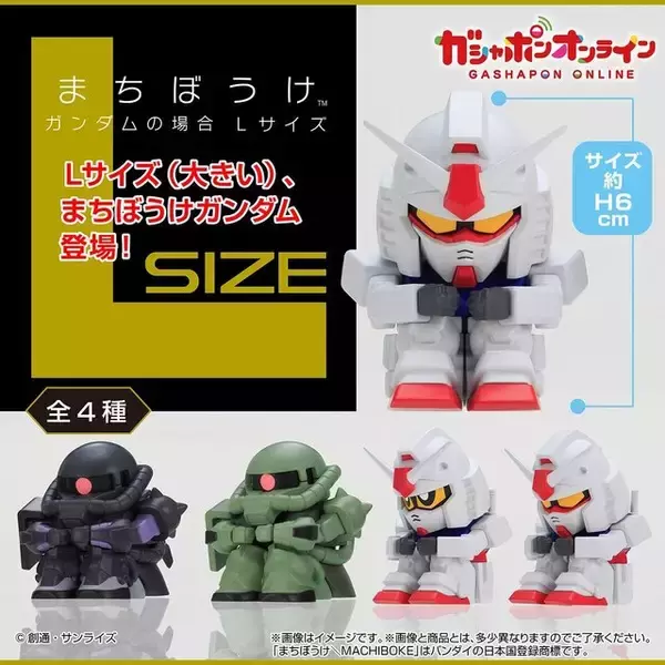 「ガシャポン「まちぼうけ ガンダムの場合」に“Lサイズ”が登場！ザクら4種が約1.5倍大きくなって、体育座りで出撃を待つ」の画像