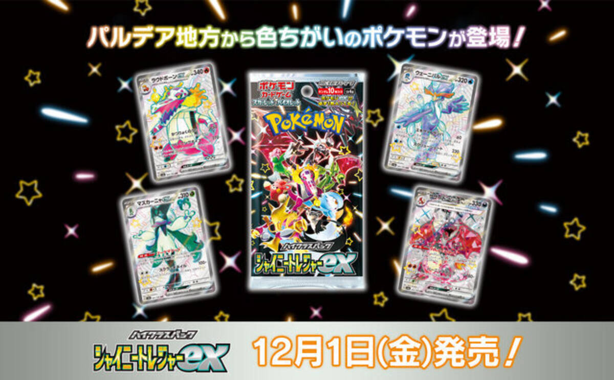 ポケカ』シャイニートレジャーex収録の「新SARペパー」公開！既存SARと 