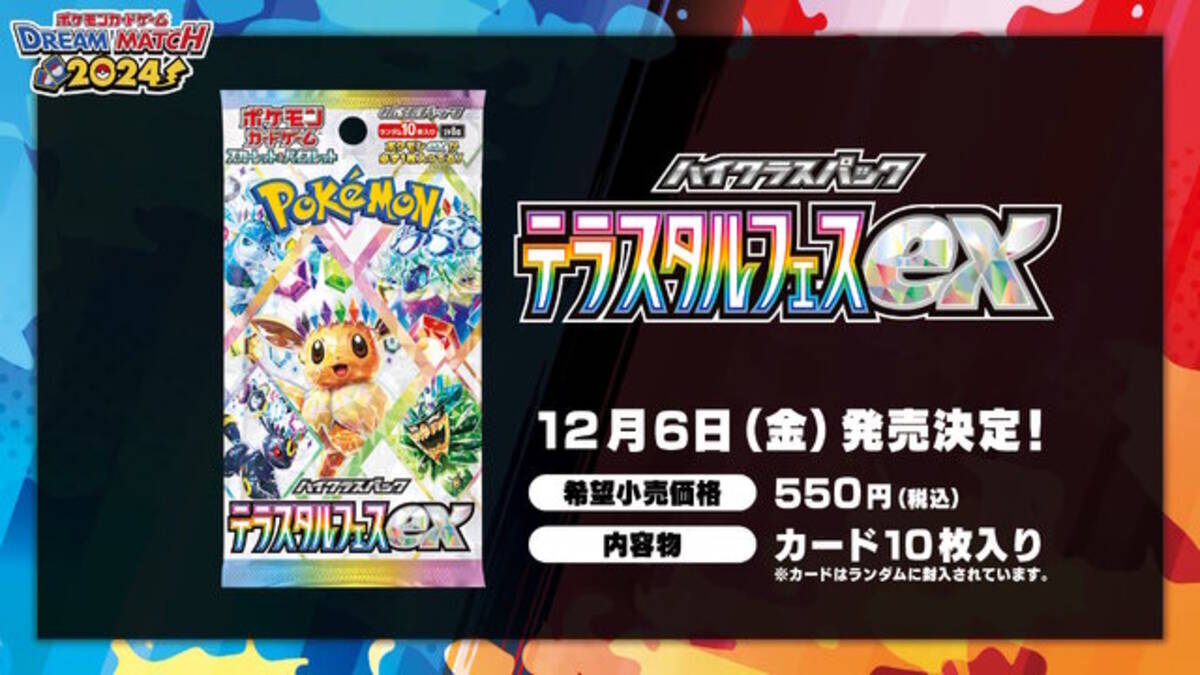 ポケカ』年に一度の新ハイクラスパック「テラスタルフェスex」発表 
