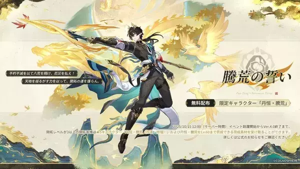 限定星5キャラ「丹恒・騰荒」が育成素材ごと無料配布！アナイクスも再登場する『崩壊：スターレイル』 Ver.3.6後半イベント跳躍が開始