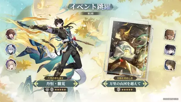 「限定星5キャラ「丹恒・騰荒」が育成素材ごと無料配布！アナイクスも再登場する『崩壊：スターレイル』 Ver.3.6後半イベント跳躍が開始」の画像