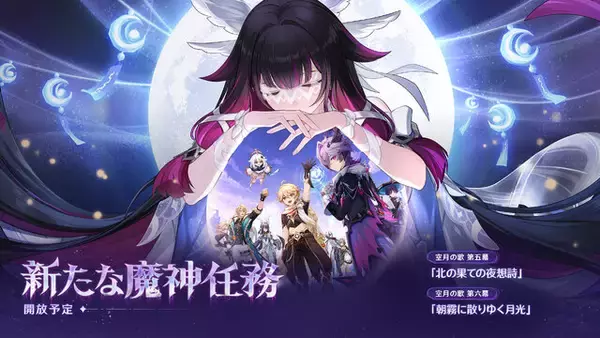 「『原神』クレーの母「アリス」や「ニコ・リヤン」ら魔女会メンバー本格参戦！新たな展開を迎える「Luna III」アップデート12月3日リリース」の画像