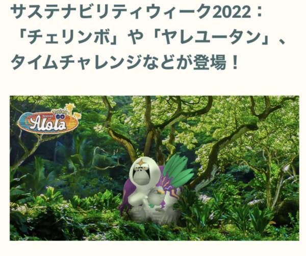 ポケモンgo 色違い チェリンボ と ヤレユータン は最優先 5日間限りの サステナビリティウィーク 注目ポイントは 22年4月日 エキサイトニュース