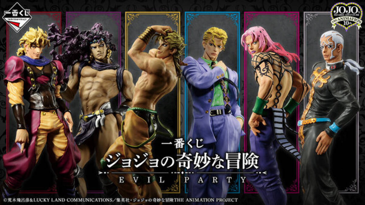 ジョジョの奇妙な冒険」歴代ラスボスが新作一番くじに勢ぞろいッ 