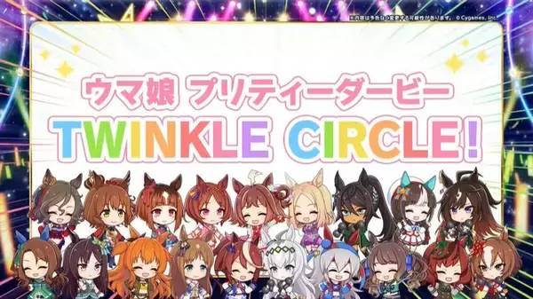 『ウマ娘』“5th EVENT 第4公演 DAY2”新情報まとめ―全4公演を終え、新たなリアルイベント「TWINKLE CIRCLE!」の出走が告げられる！