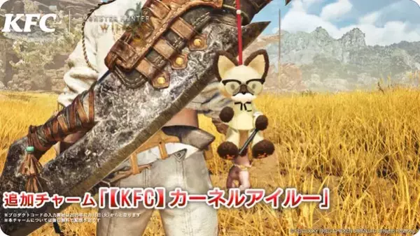 「カーネル・サンダースに扮したアイルーが可愛い！ゲーム内アイテムもらえる『モンハンワイルズ』×「ケンタッキー」コラボ決定」の画像