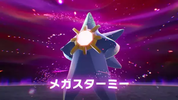 「メガスターミー、なんと「アニポケ」で初登場―『ポケモンZA』公式サイトでの情報解禁前に、TV出演を決める」の画像