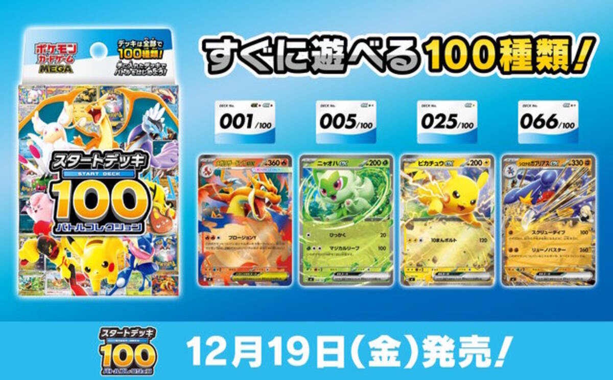 『ポケカ』新商品「スタートデッキ100 バトルコレクション」発売！構築済みデッキ全100種類、どれが手に入るかはランダム - エキサイトニュース