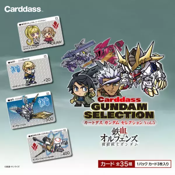 「機動戦士ガンダム 鉄血のオルフェンズ」カードダスが発売！全て新規描き下ろし、ガンダム・バルバトスやオルガ・イツカたちをデフォルメ化した全35種