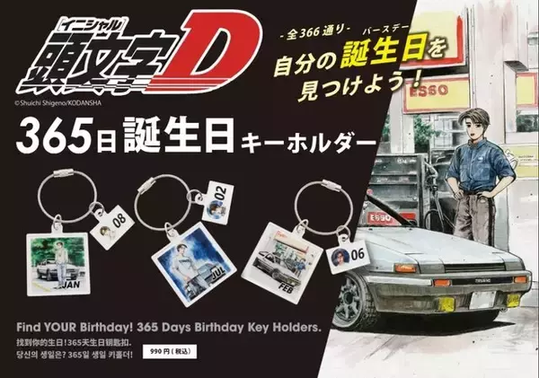 「“ハチロク”のウェットティッシュケース！「頭文字D」ポップアップストアが福岡で開催中―高橋兄弟の愛車デザインマウスも」の画像