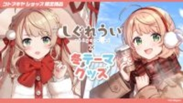 「しぐれうい」冬テーマの限定グッズ予約開始！制服と私服、2バージョンの姿を描き下ろし