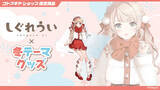 「「しぐれうい」冬テーマの限定グッズ予約開始！制服と私服、2バージョンの姿を描き下ろし」の画像3