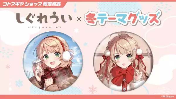 「「しぐれうい」冬テーマの限定グッズ予約開始！制服と私服、2バージョンの姿を描き下ろし」の画像