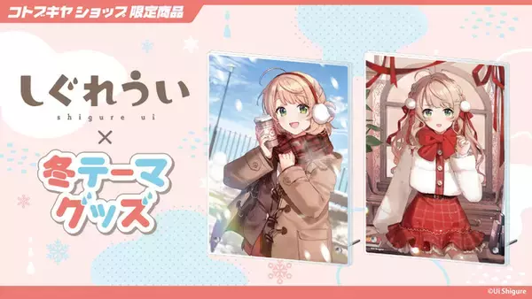「「しぐれうい」冬テーマの限定グッズ予約開始！制服と私服、2バージョンの姿を描き下ろし」の画像