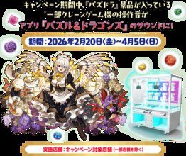 ナムコで『パズドラ』14周年イベント開催！ イデアルのフィギュアなど限定プライズが多数登場