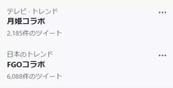 「「月姫コラボ」がトレンド入り！ 『FGO』X「マンわか」コラボへの反応まとめ─なぜか「ポケモンとコラボ？」との声も」の画像