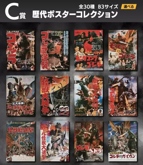 「「ゴジラ」70周年記念！一番くじ全ラインナップが公開―国会議事堂に出現したゴジラ（1954）フィギュアや、歴代30作品ポスターなどファン必見アイテムがズラリ」の画像