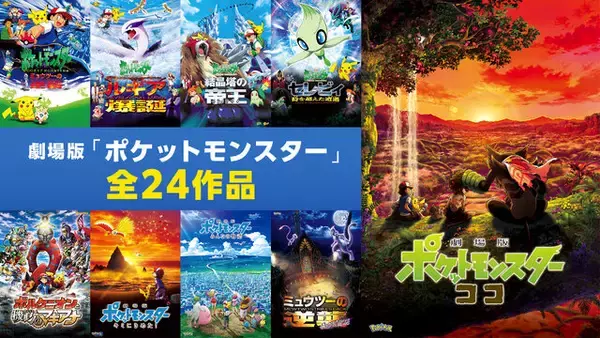 「ABEMAで劇場版「ポケットモンスター」が一挙放送！「ミュウツーの逆襲」から「ココ」まで全24作品を順次無料公開」の画像