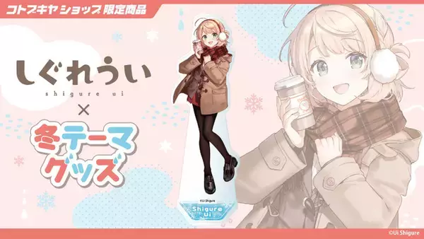 「「しぐれうい」冬テーマの限定グッズが可愛い！制服と私服、2バージョンの姿を描き下ろし」の画像