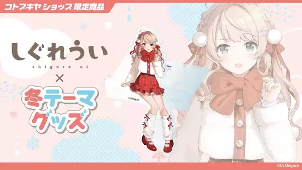 「「しぐれうい」冬テーマの限定グッズが可愛い！制服と私服、2バージョンの姿を描き下ろし」の画像