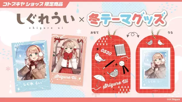 「「しぐれうい」冬テーマの限定グッズが可愛い！制服と私服、2バージョンの姿を描き下ろし」の画像