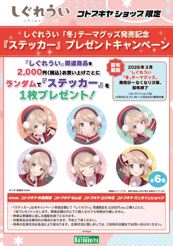 「「しぐれうい」冬テーマの限定グッズが可愛い！制服と私服、2バージョンの姿を描き下ろし」の画像