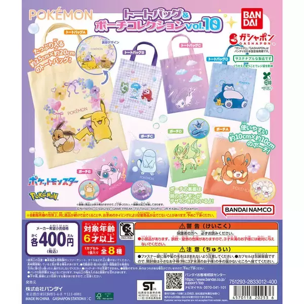 「ピカチュウ＆イーブイやミュウのイラストが素敵！『ポケモン』トートバッグ＆ポーチコレクション第10弾ガシャポンに、使い勝手の良い計8種」の画像