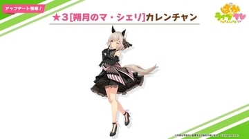 『ウマ娘』カレンチャンの“黒いウエディングドレス”にガチ恋トレーナー歓喜！？