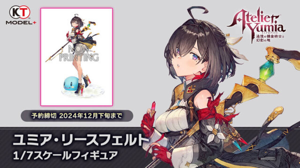 アトリエ』シリーズ新主人公「ユミア」が早くもフィギュア化！流し目や 