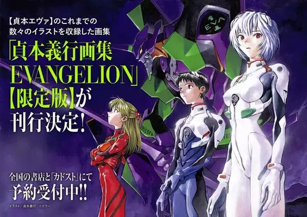 貞本義行氏の「エヴァ」イラストを収録した「貞本義行画集 EVANGELION」限定版が刊行決定！ 計15枚の「複製原画」が付属する豪華仕様に