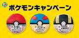 「セブン‐イレブンで「ポケモンキャンペーン」が本日18日スタート！ゲーム内アイテムやオリジナルグッズが貰える」の画像4