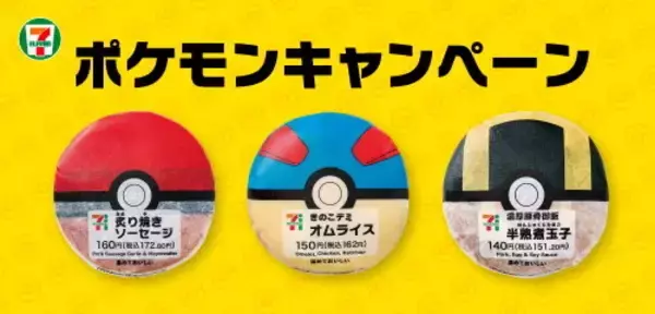 「セブン‐イレブンで「ポケモンキャンペーン」が本日18日スタート！ゲーム内アイテムやオリジナルグッズが貰える」の画像