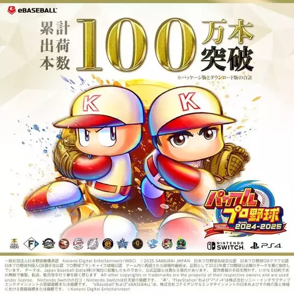 「30周年記念作『パワプロ2025』が、シリーズ初の累計出荷本数100万本突破！DL版半額セール開催中」の画像