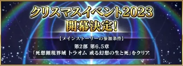 「『FGO』今年のクリスマスイベントは「奈須きのこ」執筆！ 12月中旬の開幕に向け、参加条件の確認を」の画像