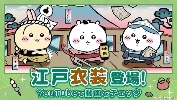 「岡っ引のちいかわ、火消のうさぎ達がむちゃかわ！『ちいかわぽけっと』で新テーマ「江戸イベント」開催」の画像