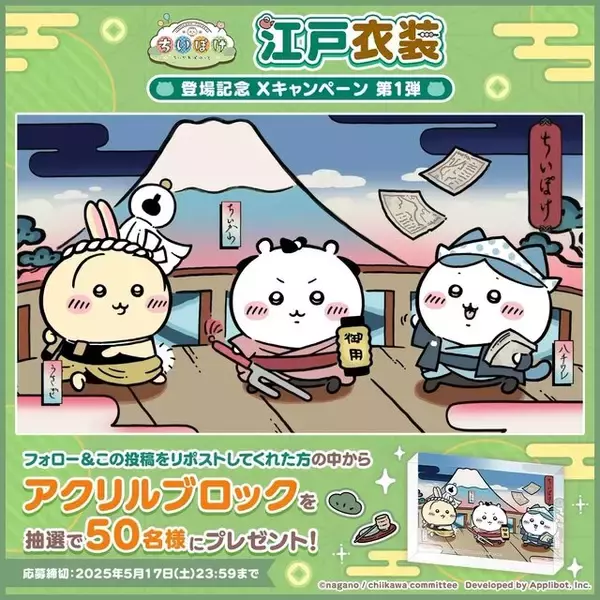 「岡っ引のちいかわ、火消のうさぎ達がむちゃかわ！『ちいかわぽけっと』で新テーマ「江戸イベント」開催」の画像