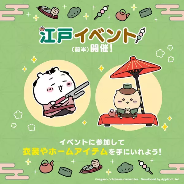 「岡っ引のちいかわ、火消のうさぎ達がむちゃかわ！『ちいかわぽけっと』で新テーマ「江戸イベント」開催」の画像