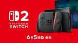 「早くも半年が経った「スイッチ2」の“今”─売れ行きは？ もう買えるの？ 販売実績から動向まで、6ヶ月の歩みを振り返る」の画像2