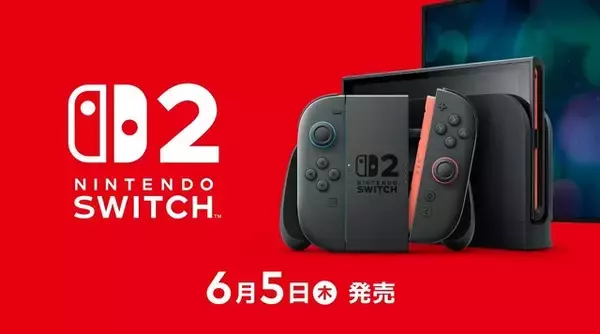 「早くも半年が経った「スイッチ2」の“今”─売れ行きは？ もう買えるの？ 販売実績から動向まで、6ヶ月の歩みを振り返る」の画像