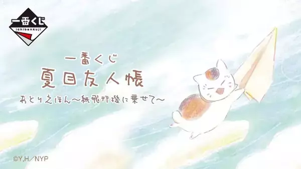 「夏目友人帳」絵本のような“あとりえほん”一番くじ全ラインナップ公開！目玉のフィギュアほか、水彩タッチを活かしたグッズが展開