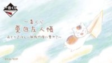 「夏目友人帳」絵本のような“あとりえほん”一番くじ全ラインナップ公開！目玉のフィギュアほか、水彩タッチを活かしたグッズが展開