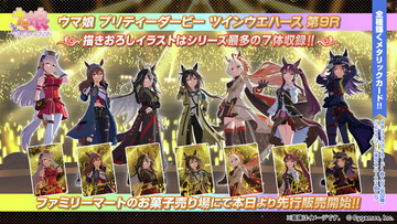 『ウマ娘』ツインウエハース最新弾がファミリーマートで先行販売開始！美麗な描きおろしイラスト7体含むメタリックカード全32種