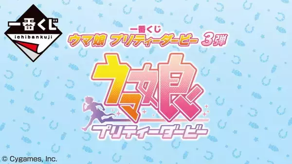 「『ウマ娘』一番くじ第3弾が10月8日発売決定！オグリ、タマモクロスのフィギュアなど全34アイテムを用意」の画像