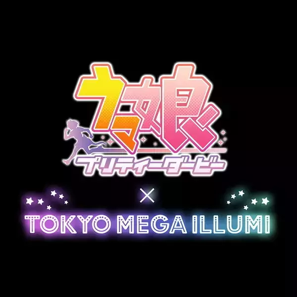 「人気イルミネーションイベントに『ウマ娘』出走！大井競馬場の「東京メガイルミ」とコラボ決定」の画像