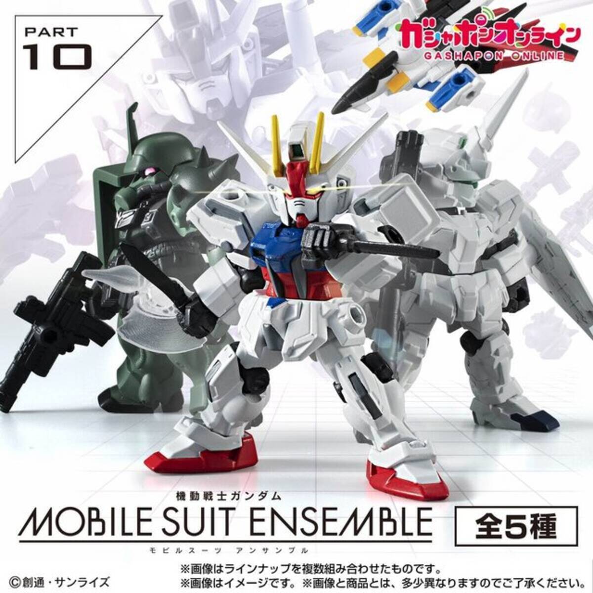 機動戦士ガンダム MOBILE SUIT ENSEMBLE 10」がガシャポンオンラインで 