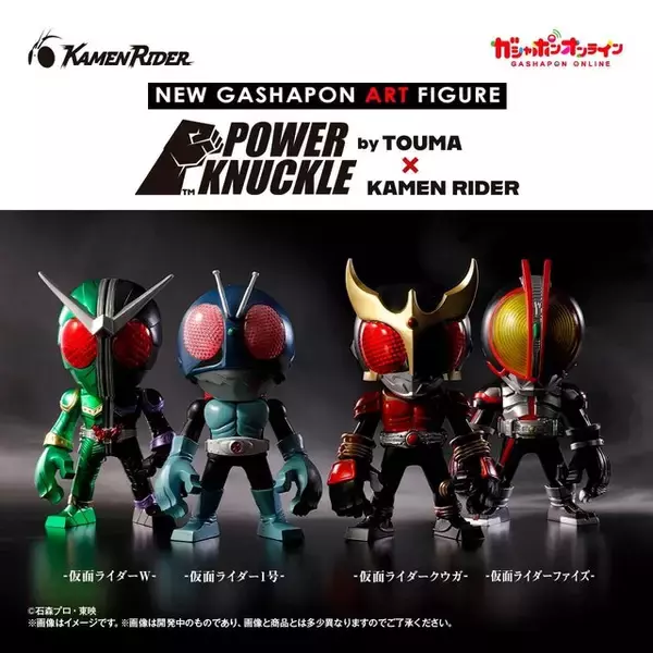 「大きな“拳”が特徴の「仮面ライダー」フィギュアがガシャポン化―アーティスト「TOUMA」氏とのコラボ」の画像